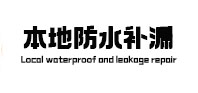 海阳本地防水（中讯网）